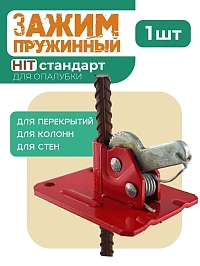 Пружинный зажим для опалубки HIT 2,5мм/2,5 тонны (50шт)