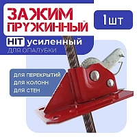 Пружинный зажим для опалубки HIT усиленный 2,5мм/2,5 тонны (50шт)